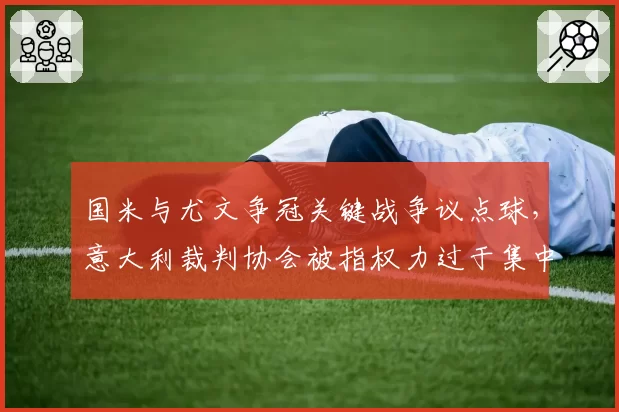 国米与尤文争冠关键战争议点球，意大利裁判协会被指权力过于集中