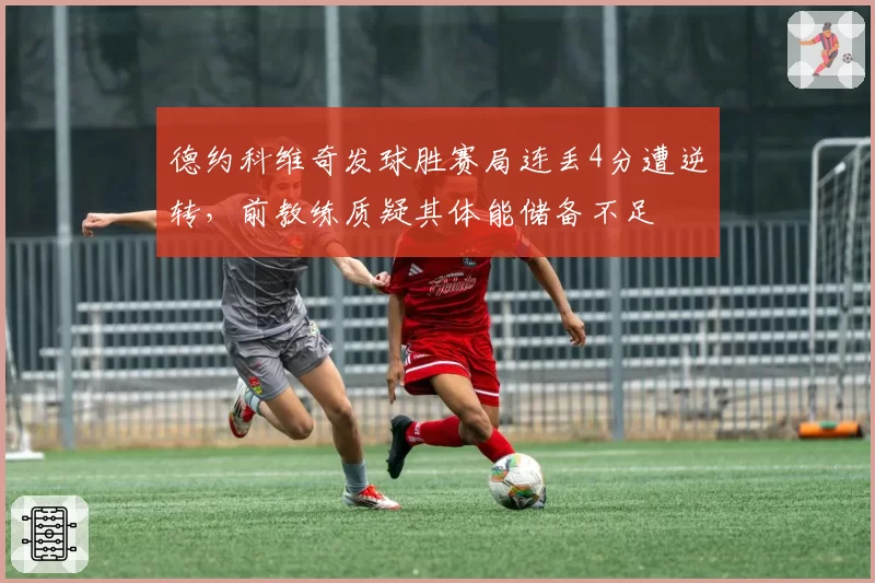 德约科维奇发球胜赛局连丢4分遭逆转，前教练质疑其体能储备不足