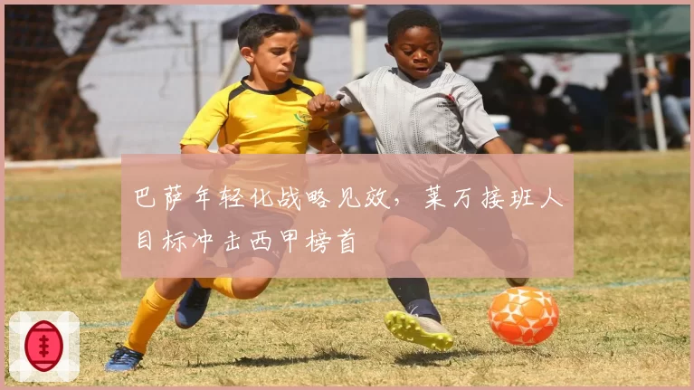 巴萨年轻化战略见效，莱万接班人目标冲击西甲榜首