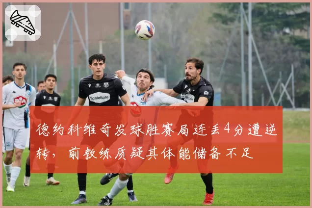 德约科维奇发球胜赛局连丢4分遭逆转，前教练质疑其体能储备不足