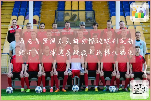 马龙与樊振东关键分擦边球判定截然不同,球迷质疑裁判选择性执法