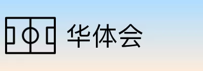 华体会 logo